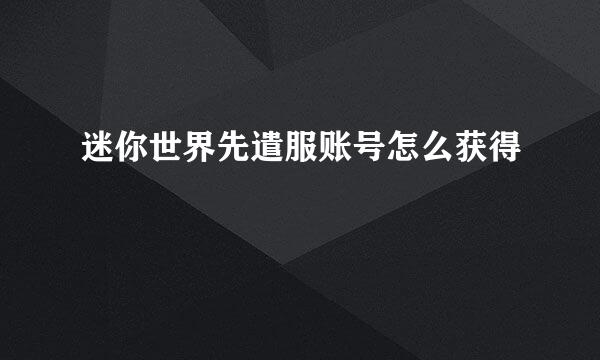 迷你世界先遣服账号怎么获得