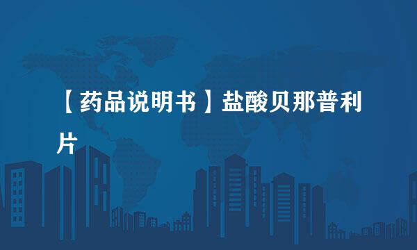 【药品说明书】盐酸贝那普利片