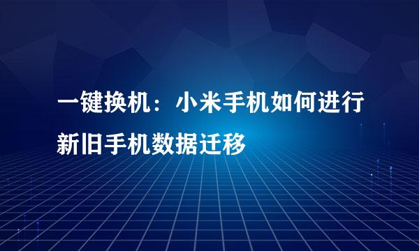 一键换机：小米手机如何进行新旧手机数据迁移