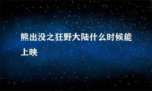 熊出没之狂野大陆什么时候能上映