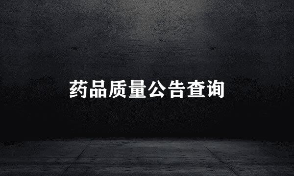 药品质量公告查询