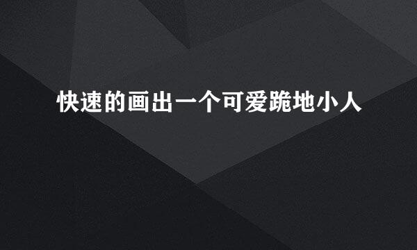 快速的画出一个可爱跪地小人