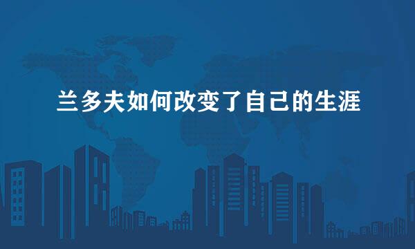 兰多夫如何改变了自己的生涯