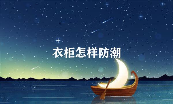 衣柜怎样防潮