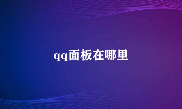 qq面板在哪里