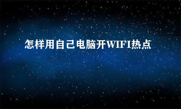 怎样用自己电脑开WIFI热点