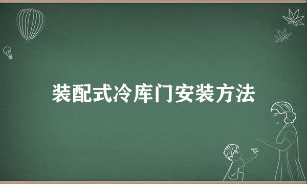 装配式冷库门安装方法
