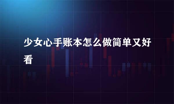 少女心手账本怎么做简单又好看