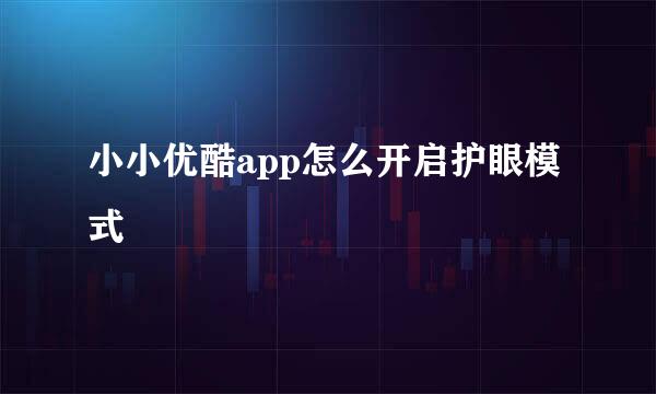 小小优酷app怎么开启护眼模式