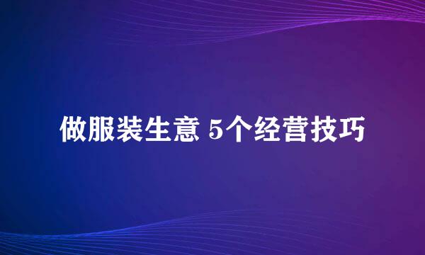做服装生意 5个经营技巧