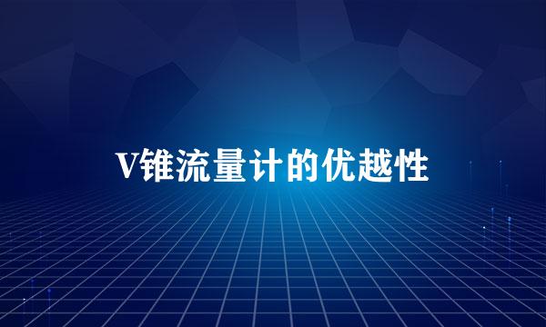 V锥流量计的优越性