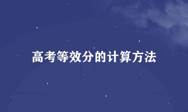 高考等效分的计算方法