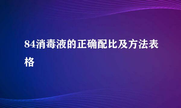 84消毒液的正确配比及方法表格