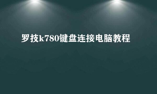罗技k780键盘连接电脑教程