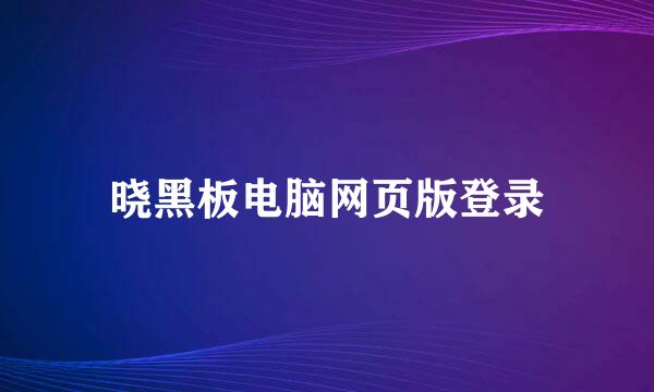晓黑板电脑网页版登录
