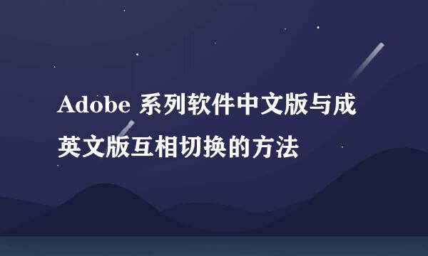 Adobe 系列软件中文版与成英文版互相切换的方法