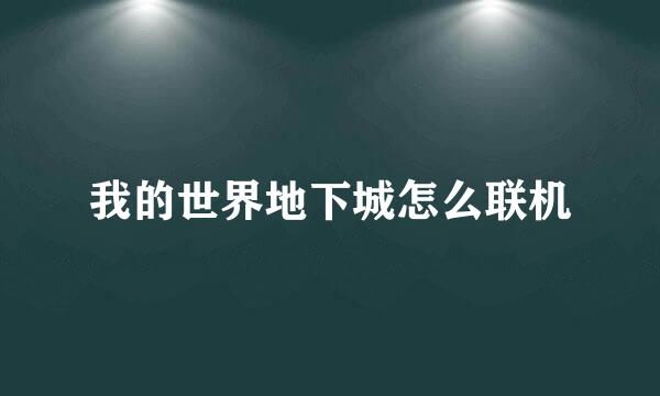 我的世界地下城怎么联机