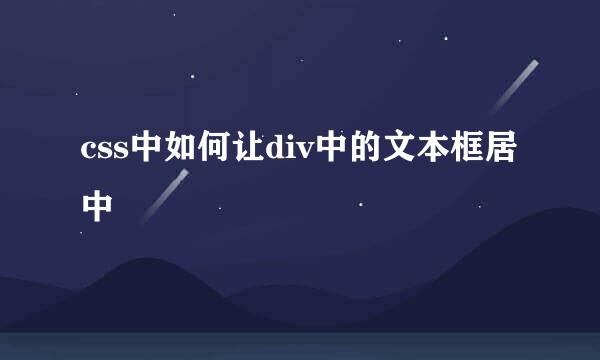 css中如何让div中的文本框居中