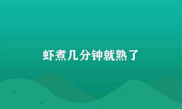 虾煮几分钟就熟了
