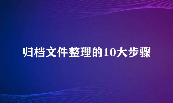 归档文件整理的10大步骤