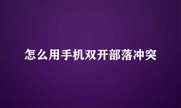 怎么用手机双开部落冲突