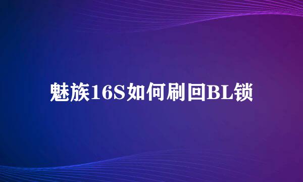 魅族16S如何刷回BL锁