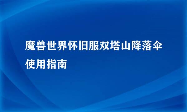 魔兽世界怀旧服双塔山降落伞使用指南