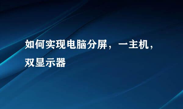 如何实现电脑分屏，一主机，双显示器