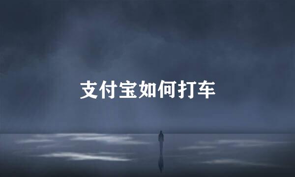 支付宝如何打车