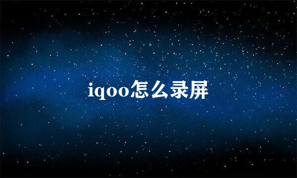 iqoo怎么录屏