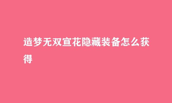 造梦无双宣花隐藏装备怎么获得