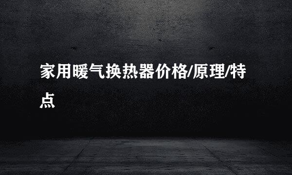 家用暖气换热器价格/原理/特点