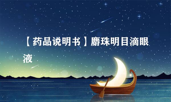 【药品说明书】麝珠明目滴眼液