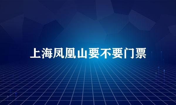 上海凤凰山要不要门票