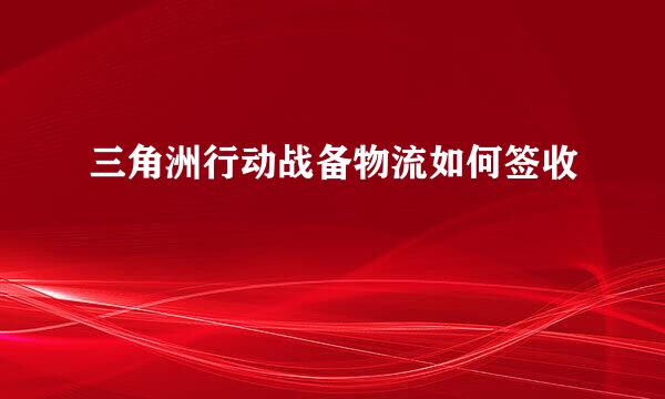 三角洲行动战备物流如何签收