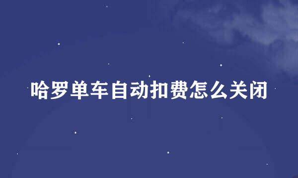 哈罗单车自动扣费怎么关闭