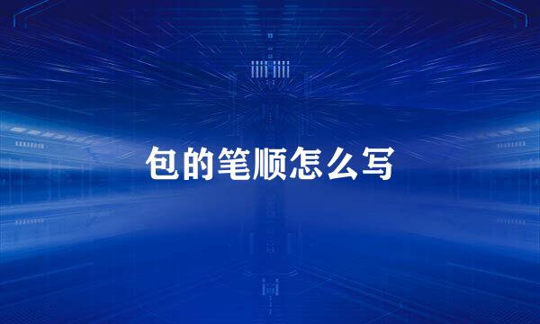 包的笔顺怎么写
