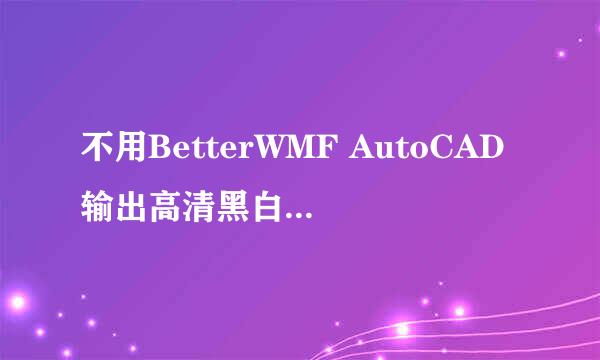 不用BetterWMF AutoCAD输出高清黑白图 可彩色