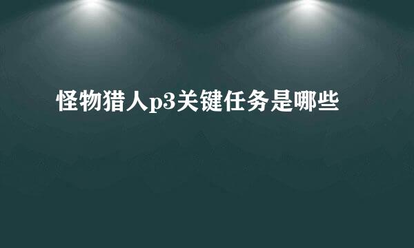 怪物猎人p3关键任务是哪些