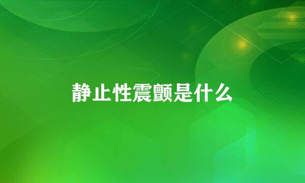 静止性震颤是什么