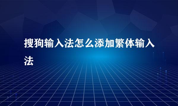 搜狗输入法怎么添加繁体输入法