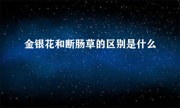 金银花和断肠草的区别是什么