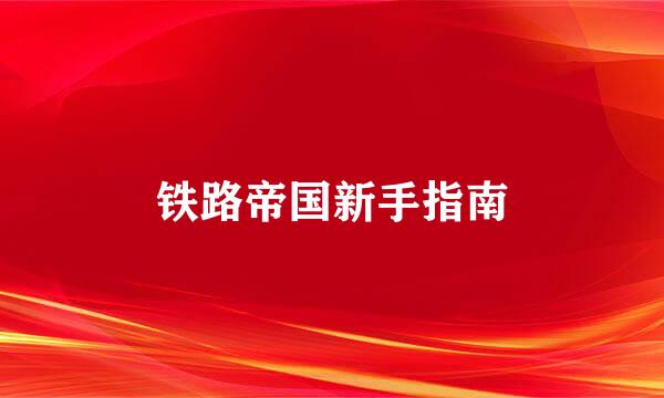 铁路帝国新手指南
