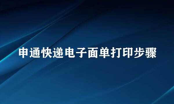 申通快递电子面单打印步骤