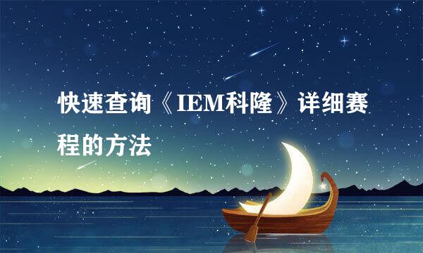 快速查询《IEM科隆》详细赛程的方法