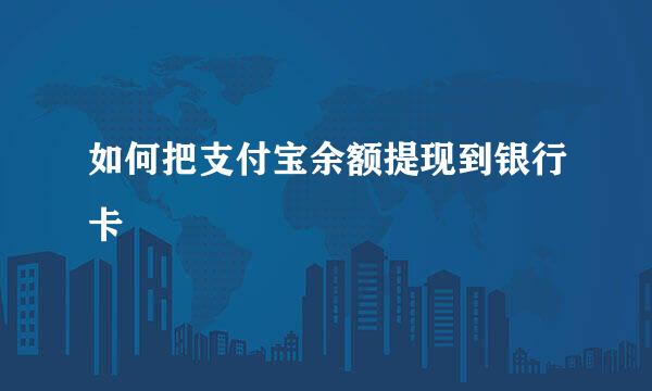 如何把支付宝余额提现到银行卡