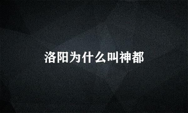 洛阳为什么叫神都