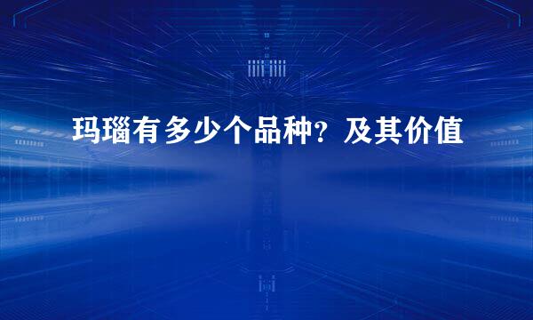 玛瑙有多少个品种？及其价值