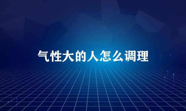 气性大的人怎么调理