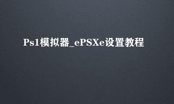 Ps1模拟器_ePSXe设置教程